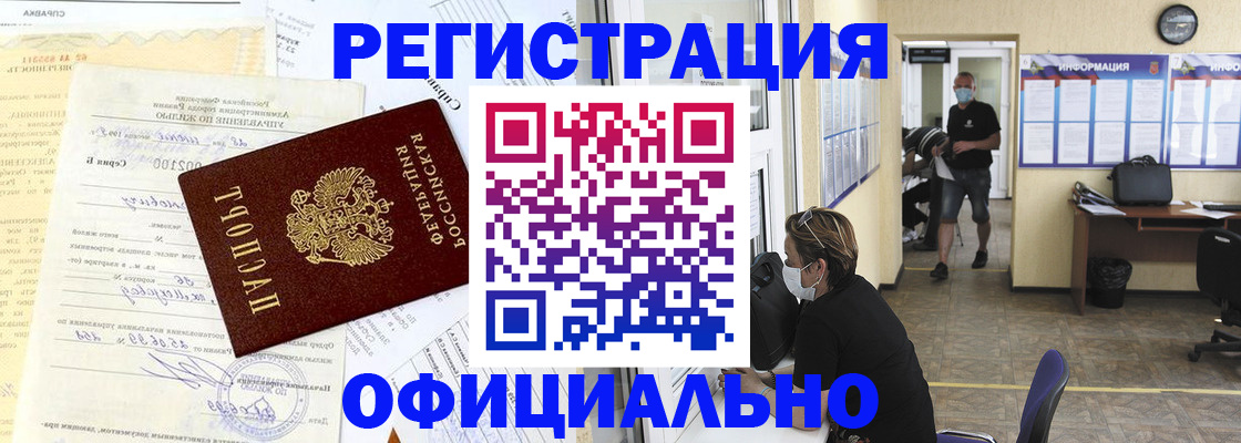 прописка для работы в Хабаровске